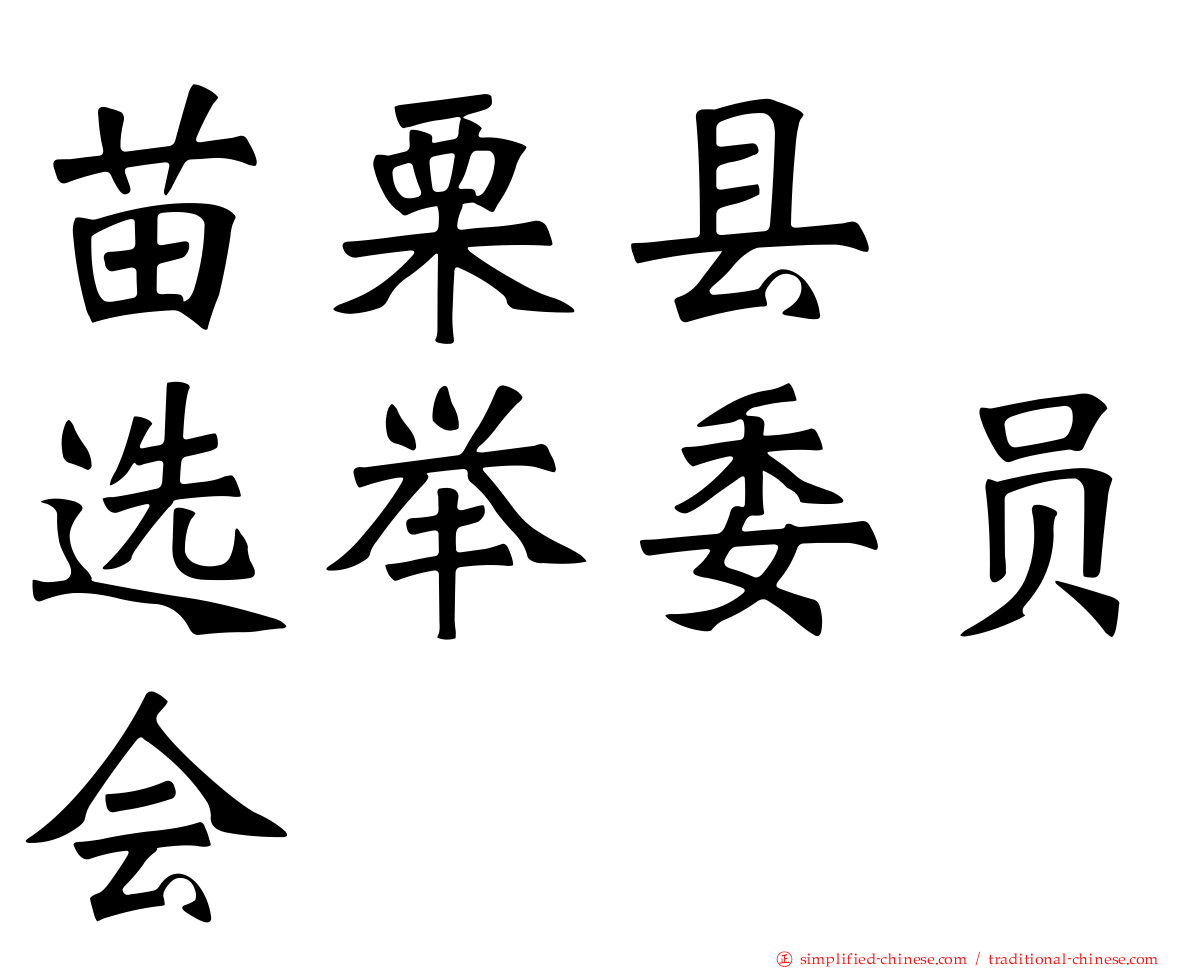 苗栗县　选举委员会